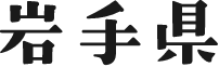 岩手県
