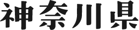 神奈川県