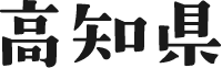 高知県