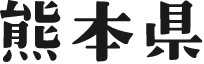 熊本県