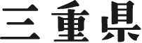 三重県