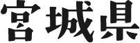 宮城県