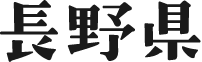 長野県