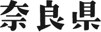 奈良県