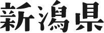 新潟県