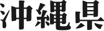 沖縄県