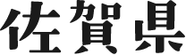佐賀県