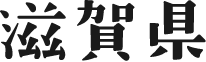 滋賀県