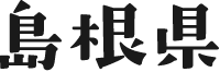 島根県