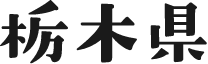 栃木県