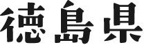 徳島県