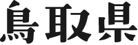 鳥取県