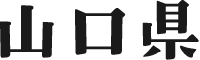 山口県