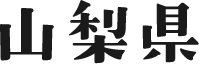山梨県