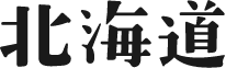 北海道