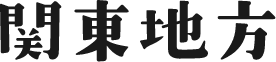 関東地方