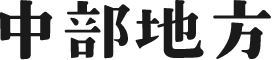 中部地方