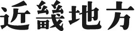 近畿地方