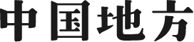 中国地方
