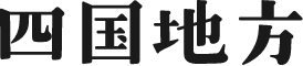 四国地方