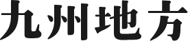 九州地方