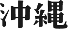 沖縄