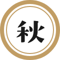 秋