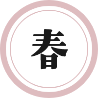 春