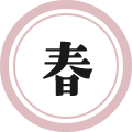 春