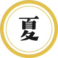 夏