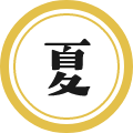 夏