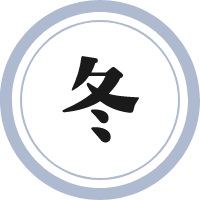 冬