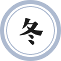 冬