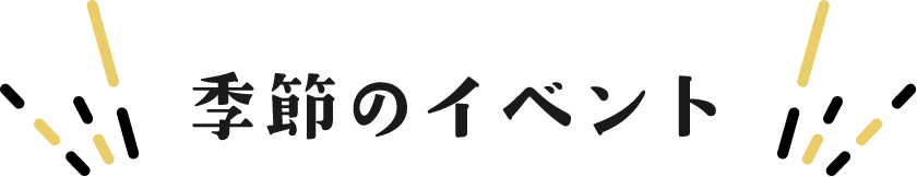 季節のイベント