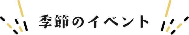季節のイベント