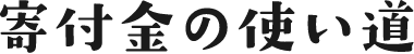 寄付金の使い道