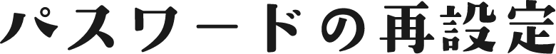 パスワードの再設定
