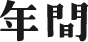 年間