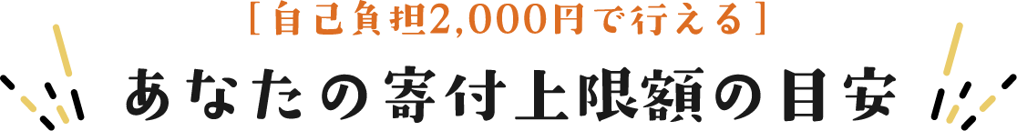 [自己負担2,000円で行える！]あなたの寄付上限額の目安