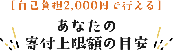 [自己負担2,000円で行える！]あなたの寄付上限額の目安