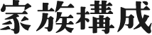 家族構成
