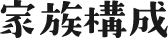 家族構成