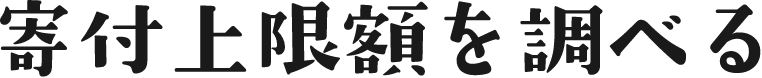 寄付上限額を調べる