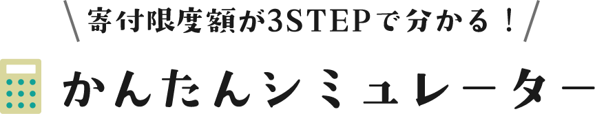 寄付限度額が3STEPで分かる！かんたんシミュレーター