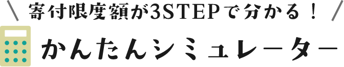 寄付限度額が3STEPで分かる！かんたんシミュレーター