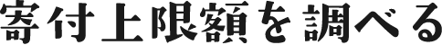 寄付上限額を調べる