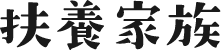 扶養家族
