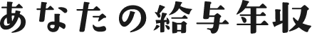 あなたの給与年収