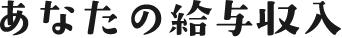 あなたの給与年収