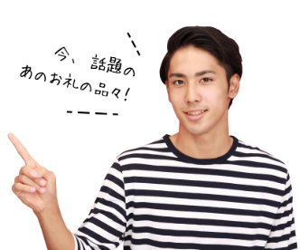 今、話題のあのお礼の品々！